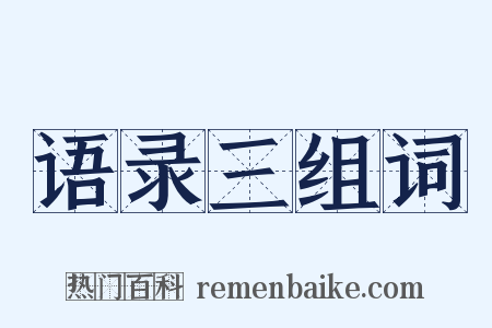 语录三组词是什么意思的图片
